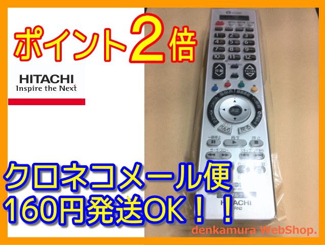 【在庫あり】【普通メール便160円配送OK!】　日立純正パーツ　テレビ用リモコン　C-RN2　W42P-HR9000 023 （W37P-HR9000対応）