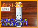 【在庫あり】【普通メール便160円配送OK!】　日立純正パーツ　HDD/DVDレコーダー用リモコン　DV-RM500D　DV-DH160D 024