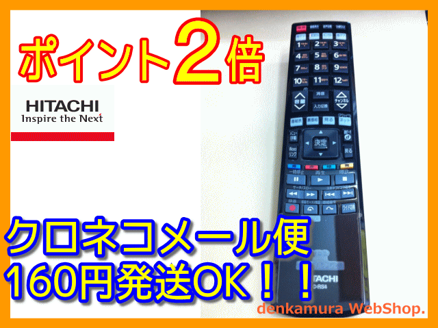 　日立純正パーツ　テレビ用リモコン　03シリーズ　C-RS4　UT37-XP800B 055　　　05P14Nov13メール便発送対応品、常時ポイント2倍（5倍時もあり）以上です。送料を含んだお支払金額でお比べ下さい。