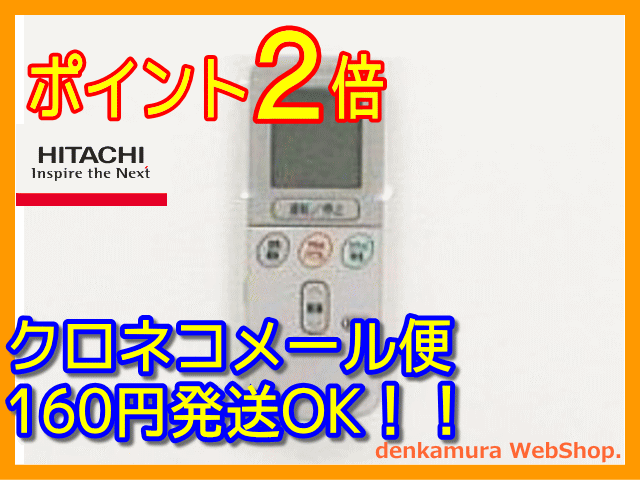 【普通メール便160円配送OK!】　日立純正パーツ　エアコン用リモコン　RAR-2C2　RAS-4010KX2 004メール便160円〜発送対応品、常時ポイント2倍（5倍時もあり）以上です。送料を含んだお支払金額でお比べ下さい。