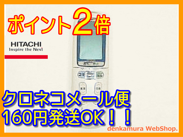 【普通メール便160円配送OK!】　日立純正パーツ　エアコン用リモコン　RAR-2J1　RAS-2210MX 040メール便160円〜発送対応品、常時ポイント2倍（5倍時もあり）以上です。送料を含んだお支払金額でお比べ下さい。