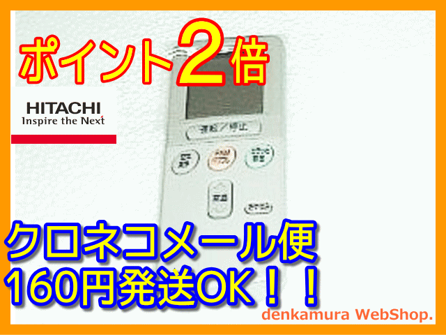 【普通メール便160円配送OK!】　日立純正パーツ　エアコン用リモコン　RAR-1X1　RAS-2810JX 034メール便160円〜発送対応品、常時ポイント2倍（5倍時もあり）以上です。送料を含んだお支払金額でお比べ下さい。