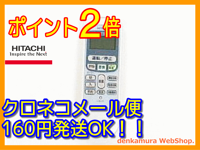 【普通メール便160円配送OK!】　日立純正パーツ　エアコン用リモコン　RAR-2L1　RAS-2809MX 014メール便160円〜発送対応品、常時ポイント2倍（5倍時もあり）以上です。送料を含んだお支払金額でお比べ下さい。