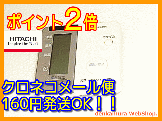 【普通メール便160円配送OK!】　日立純正パーツ　エアコン用リモコン　RAR-1C1　RAS-32YCX 013メール便160円〜発送対応品、常時ポイント2倍（5倍時もあり）以上です。送料を含んだお支払金額でお比べ下さい。