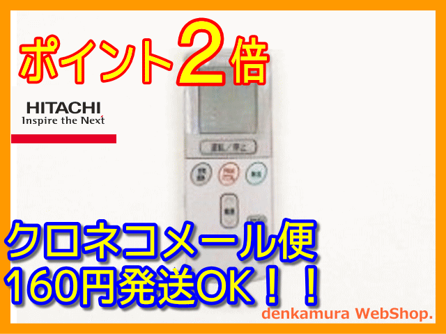 【普通メール便160円配送OK!】　日立純正パーツ　エアコン用リモコン　RAR-2C4　RAS-5010KX2 010メール便160円〜発送対応品、常時ポイント2倍（5倍時もあり）以上です。送料を含んだお支払金額でお比べ下さい。