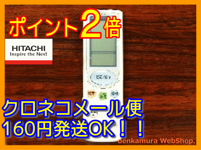 【普通メール便160円配送OK!】　日立純正パーツ　エアコン用リモコン　RAR-3B2　RAS-EJ22T 012