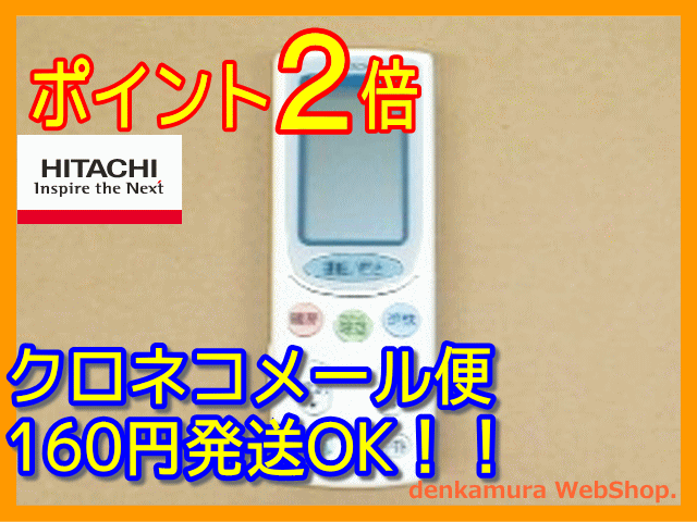 【普通メール便160円配送OK!】　日立純正パーツ　エアコン用リモコン　RAR-3C1　RAS-H28T 060メール便160円〜発送対応品、常時ポイント2倍（5倍時もあり）以上です。送料を含んだお支払金額でお比べ下さい。