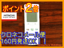 【納期7/20頃】【普通メール便160円配送OK!】　日立純正パーツ　エアコン用リモコン　RAR-3L1　RAS-S40W2 090