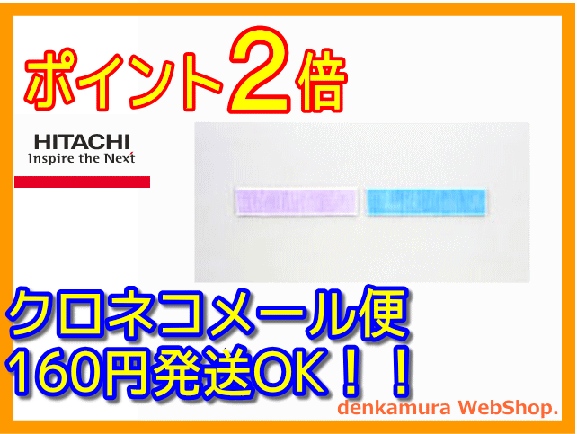 【普通メール便160円配送OK!】　日立　エアコン用　空気清浄/脱臭フィルターセット（SP-VCF6）