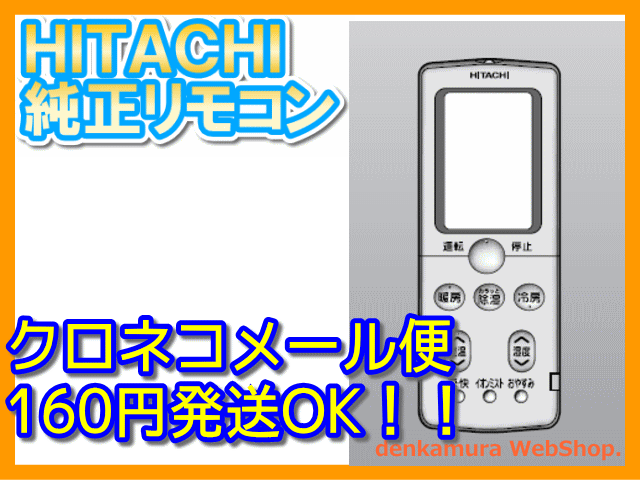 【普通メール便160円配送OK!】　日立純正パーツ　エアコン用リモコン　RAR-3R1　RAS-S40X2 047