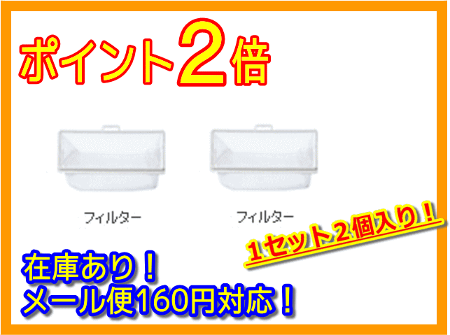 【在庫あり】 【普通メール便160円配送OK！】日立純正パーツ　洗濯機用下部糸くずフィルターNET-KD8GX 001 【1セット2個入り】