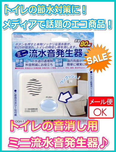 【在庫あり】【4個までメール便配送OK!】　トイレの音消し用　ミニ流水音発生器　OGH-1　取り付け簡単　節水コスト削減　オフィスにも最適　音量80dBメール便（160円〜）発送対応品