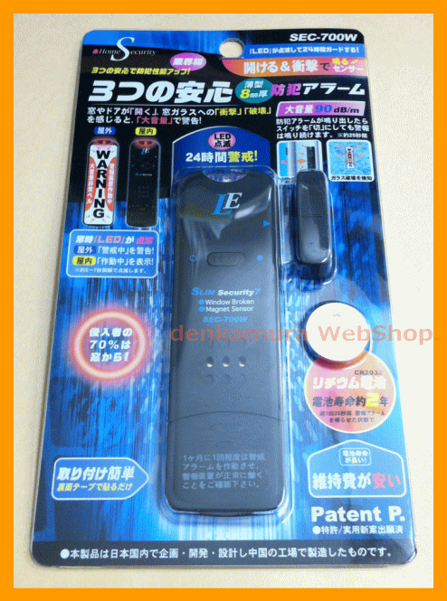 【お取り寄せ】　3つの安心防犯アラーム　SEC-700W　開ける＆衝撃で鳴るセンサー