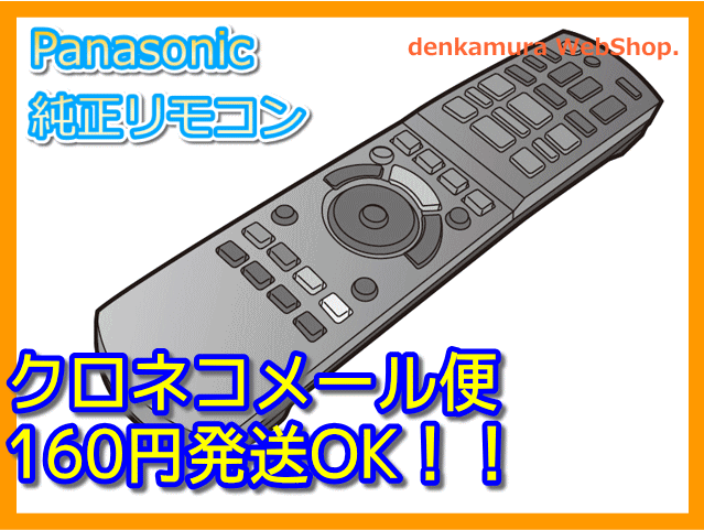 【普通メール便160円配送OK!】　Panasonic純正パーツ　BD/DVDレコーダー用リモコン　N2QAYB000687　DIGA(ディーガ)メール便160円〜発送対応品、常時ポイント2倍（5倍時もあり）以上です。送料を含んだお支払金額でお比べ下さい。