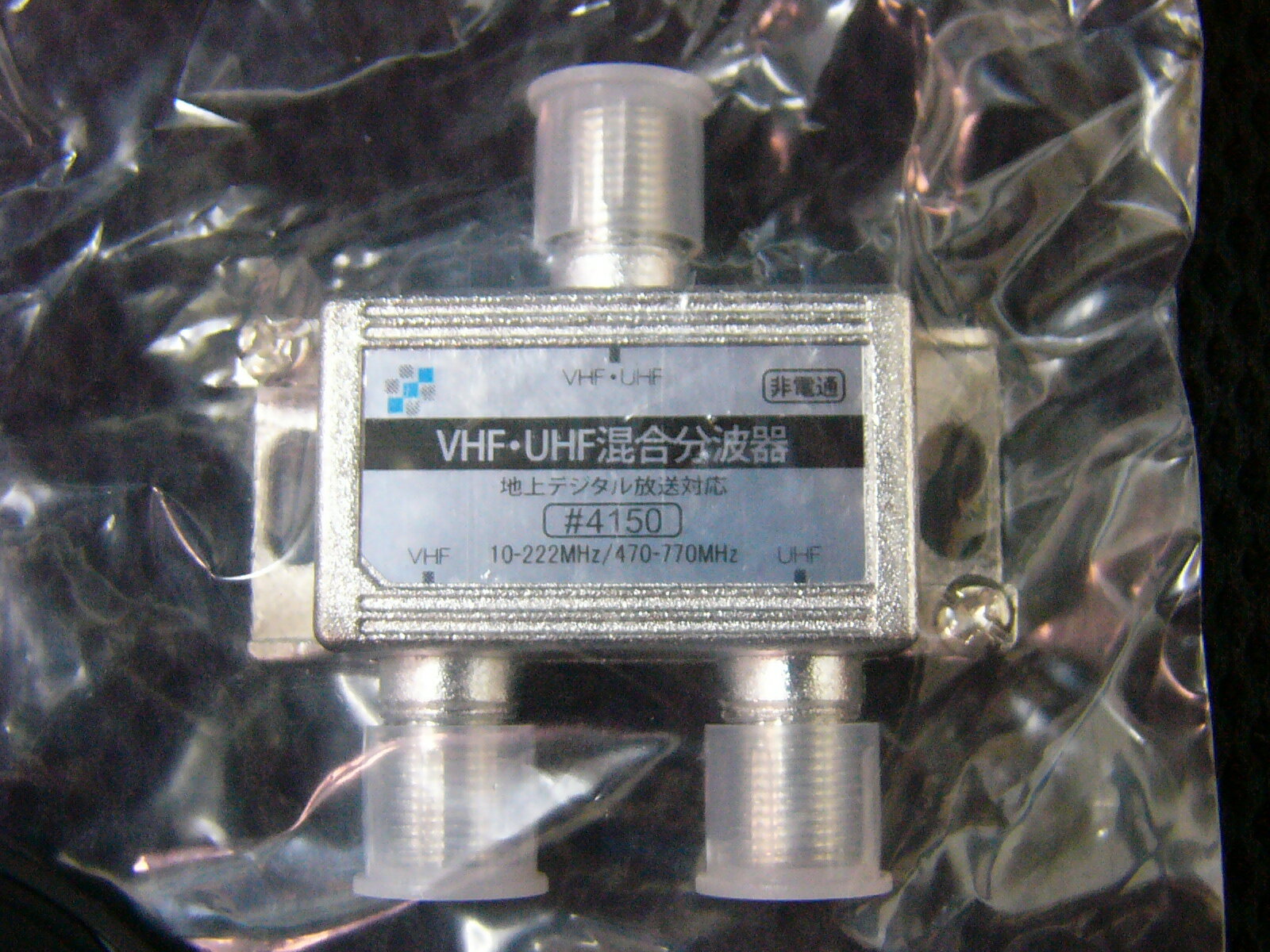 【在庫あり】　アナログ/デジタル分波器　VHF・UHF混合分波器 【非電通型】 地デジ対応