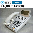 【中古】NTT NX用 NX-(18)STEL-(1)(W) 18ボタン多機能電話機【ビジネスホン 業務用 電話機 本体】
