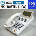 【中古】NTT NX用 NX-(18)STEL-(1)(W) 18ボタン多機能電話機 10台セット【ビジネスホン 業務用 電話機 本体】