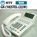 【中古】NTT αGX用 GX-(18)STEL-(2)(W) 18ボタンスター用標準電話機【ビジネスホン 業務用 電話機 本体】