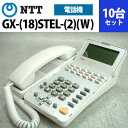 【中古】NTT αGX用 GX-(18)STEL-(2)(W) 18ボタンスター用標準電話機 10台セット【ビジネスホン 業務用 電話機 本体】