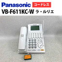 【中古】 Panasonic/パナソニック ラ・ルリエ VB-F611KC-W ラ・ルリエ用カールコードレス電話機【ビジネスホン 業務用 電話機 本体 子機】