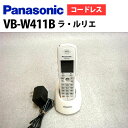 【中古】VB-W411B Panasonic/パナソニック La Relier ラ・ルリエ デジタルコードレス【ビジネスホン 業務用 電話機 本体 子機】