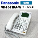 【中古】VB-F611KA-W Panasonic/パナソニック ラ・ルリエ La Relier 24キー電話機【ビジネスホン 業務用 電話機 本体】