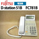 【中古】FC781B 富士通 D-station 51B 電話機【ビジネスホン 業務用 電話機 本体】