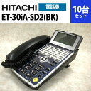 【中古】ET-30iA-SD2(BK) 日立/HITACHI iA 30ボタン標準電話機 10台セット【ビジネスホン 業務用 電話機 本体】