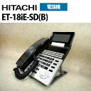 【中古】ET-18iE-SD(B) 日立/HITACHI ET-iE 18ボタン標準電話機【ビジネスホン 業務用 電話機 本体】