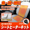 【後付型汎用品】シートヒーターキット2段階温度調節コントローラースイッチ座面と背面のWヒーターでポカポカ急速 暖房 暖かい 1脚 2脚 1席 2席 冬 ドライブ オープンカー シートカバー 腰痛 予防 治療 改善【10P03Dec16】