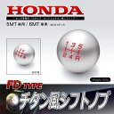 【HONDA(ホンダ)専用】チタンシフトノブ FD Type5速ミッション車用/6速ミッション車用直径 47mm/重さ 150g/ネジピッチ M10×P1.5civic シビック タイプR 5MT 6MT FD2 インテグラ DC5【10P03Dec16】