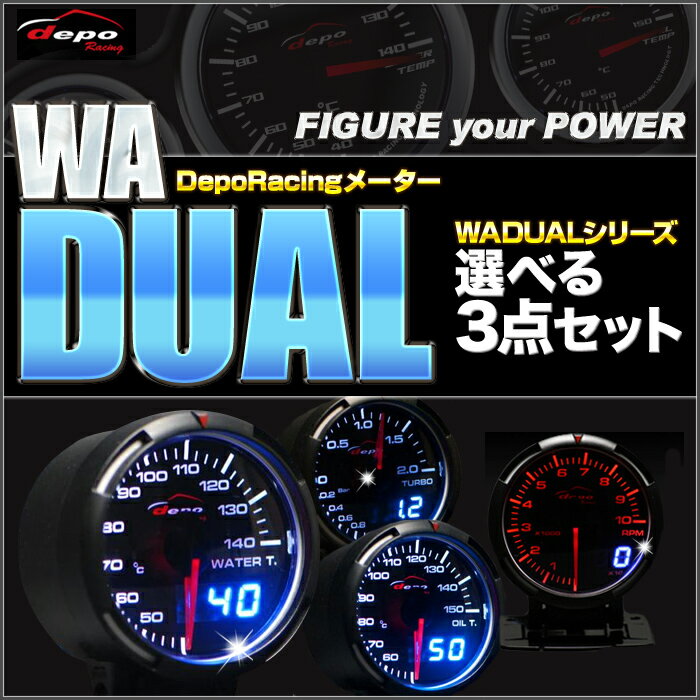 【選べる3点セット】DEPORACING　DUAL　デポレーシング WAメーター各種　 【レビューを書いて送料無料！】【smw4】