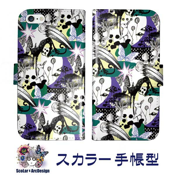スカラー 手帳型ケース【ほぼ 全機種対応】iPhone X iPhone8 SO-05K SO-03K SH-03K SOV37 702SO SHV42 706SH UQ mobile Xperia AQUOS Galaxy arrows スマホケース スマホカバー 大人気 アイテム うさぎ シマウマ キノコ バルーン ダイアリー プレゼントに♪
