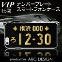 iPhone7 Plus iPhone SE iPhone6s iPhone5s/5/5c iPod touch SO-01G SO-04F SO-03F SO-02F SO-01F SOL26 SOL24 SHL23 SH-01F ケース カバー ナンバープレート カーボン調 VIP仕様 ご当地ナンバー ハードケース クリア スマホケース 名入れ オーダーメイド かっこいい