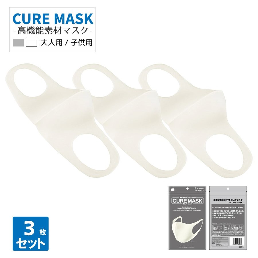 NEW CURE MASK 洗えるマスク 使い捨てマスク ウレタンマスク 子供用マスク 大人用マスク 男女兼用 花粉 飛沫 かぜ ウィルス対策 防寒 防塵 成人用 キュアマスク 3枚入り ライトグレー ホワイト 白 日本製の代わりに
