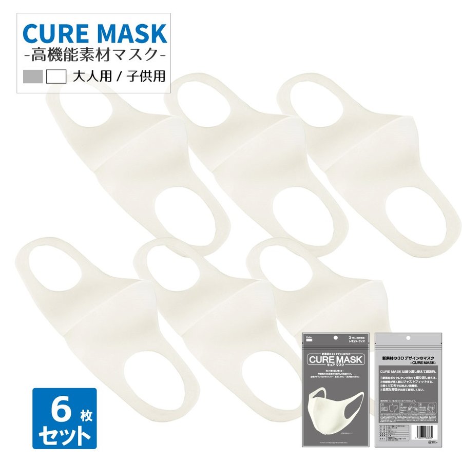 NEW CURE MASK 洗えるマスク 使い捨てマスク ウレタンマスク 子供用マスク 大人用マスク 男女兼用 花粉 飛沫 かぜ ウィルス対策 防寒 防塵 成人用 キュアマスク 6枚入り ライトグレー ホワイト 白 日本製の代わりに
