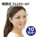 フェイスシールド 眼鏡式 10枚セット フェイスガード メガネシールド