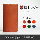 スマホケース 手帳型 全機種対応 栃木レザー 日本