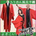 よさこい 衣装 □■BA65231 よさこいちりめん風長半纏 | 総おどり衣装 祭り用品 舞踊衣装 イベント ステージ 衣装 お祭 舞台衣裳 よさこい ジャパンスタイル ソーラン よさこい祭り ダンス 赤 レッド 【楽ギフ_包装】