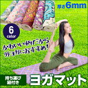 フィットネスウェア□■GZ77131 デザイン柄6mmヨガマット(持ち運び紐付き)【返品・交換不可】体操 シート yoga mat ペイズリー柄 器具 可愛い おしゃれ おすすめ スポーツ pvc カラフル 模様 【楽ギフ_包装】