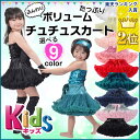 ダンススカート□■GI61224 ふんわりボリュームたっぷりチュチュスカート子供用 ダンス衣装 ミニスカート パニエスカート チュチュスカート フリル スカート コスプレ衣装 コスチューム お遊戯会 ステージ衣装 舞台衣装 仮装 【楽ギフ_包装】