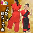 キッズ/よさこいちりめん風袖なし半纏/はんてん/はっぴ/総お...