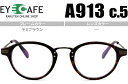 ■アイカフェ EYE CAFE■デミブラウン■ボストンタイプ■近視 乱視 遠視 めがね 眼鏡■メガネ 度付き 老眼鏡 新品 送料無料■A913 c.5 r025