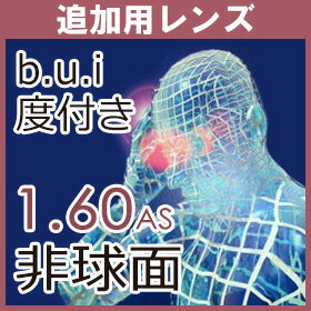 【追加用】度付き ビュイ(b.u.i）非球面レンズ1.60AS（2枚一組）...:auc-dis-mega:10000647