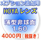 HOYA【セルックス902】薄型非球面1.60レンズ（1組、2枚）注：カラーレンズには対応できません。