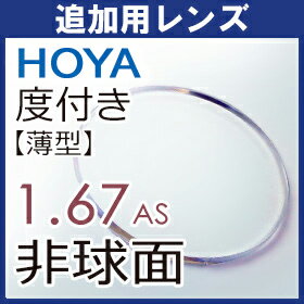 追加用 度付き HOYA セルックス903 薄型非球面レンズ1.67(2枚一組)