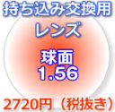 薄型球面1.56レンズ（2枚、1組）