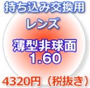 薄型非球面1.60AS（2枚、1組）