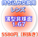 1.67薄型非球面レンズ（2枚、1組）