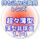 超々薄型両面非球面1.74レンズ(2枚、1組)【フレーム持込交換用】【レンズ交換】【送料無料】